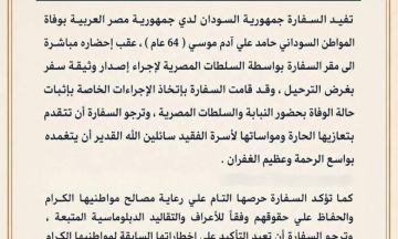 سفارة السودان بمصر تكشف عن وفاة مواطن سوداني عقب إحضاره لمقر السفارة بواسطة السلطات المصرية سفارة السودان بمصر تكشف عن وفاة مواطن سوداني عقب إحضاره لمقر السفارة بواسطة السلطات المصرية