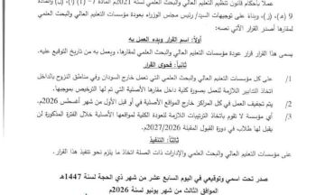 وزير التعليم العالي يصدر قرارا بعودة مؤسسات التعليم العالي والبحث العلمي إلى مقارها الأصلية في أو قبل الاول من شهر أغسطس 2026 وزير التعليم العالي يصدر قرارا بعودة مؤسسات التعليم العالي والبحث العلمي إلى مقارها الأصلية في أو قبل الاول من شهر أغسطس 2026
