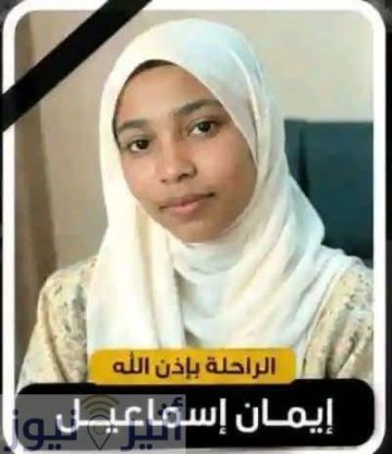 حادثة تهز جامعة سنار.. نهاية مأساوية لطالبة بعد عودتها من عطلة العيد حادثة تهز جامعة سنار.. نهاية مأساوية لطالبة بعد عودتها من عطلة العيد