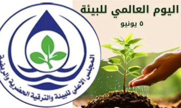 معا من أجل المناخ.. معا من أجل مستقبلنا بيان المجلس الأعلى للبيئة والترقية الحضرية والريفية بولاية الخرطوم بمناسبة اليوم العالمي للبيئة 2026