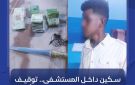 سكين داخل المستشفى.. توقيف متهم نهب طبيبة تحت التهديد بأمبدة