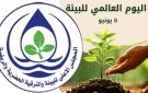 معا من أجل المناخ.. معا من أجل مستقبلنا بيان المجلس الأعلى للبيئة والترقية الحضرية والريفية بولاية الخرطوم بمناسبة اليوم العالمي للبيئة 2026