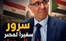 خبر وتحليل عمار العركي سرور سفيرا لمصر في السودان.. دواعى ودلالات التعيين 