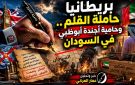 خبر وتحليل : عمار العركي بريطانيا حاملة القلم.. وحامية أجندة أبوظبي في السودان 