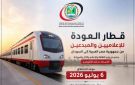 وزارة الثقافة والإعلام والآثار والسياحة تحدد السادس من يوليو موعدا لانطلاق قطار عودة الإعلاميين والمبدعين من مصر