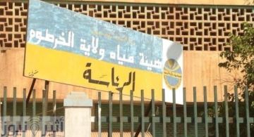 مياه الخرطوم: انحسار النيل تسبب في أزمة عطش بمدينة بحري