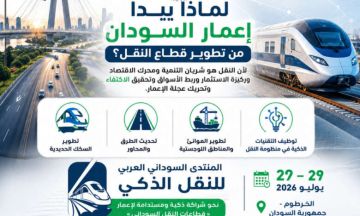الخرطوم تستضيف المنتدى السوداني العربي للنقل الذكي لدعم إعادة الإعمار