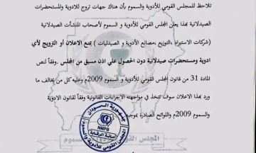 المجلس القومي للأدوية والسموم يحظر الترويج للأدوية دون موافقة مسبقة