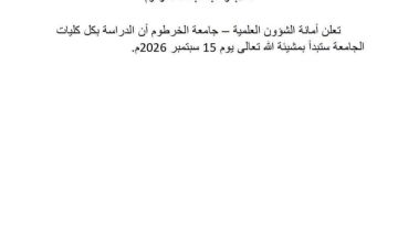 إعلان مهم من جامعة الخرطوم لطلابها إعلان مهم من جامعة الخرطوم لطلابها