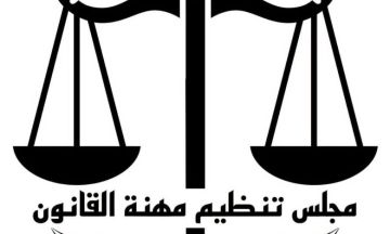 اعتبارا من اليوم مجلس تنظيم مهنة القانون يفتح باب التسجيل لامتحانات المعادلة لدورة سبتمبر 2026 اعتبارا من اليوم مجلس تنظيم مهنة القانون يفتح باب التسجيل لامتحانات المعادلة لدورة سبتمبر 2026