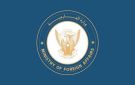 السودان يدين الهجمات العدوانية التي استهدفت البحرين والكويت والأردن والعراق