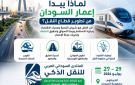 الخرطوم تستضيف المنتدى السوداني العربي للنقل الذكي لدعم إعادة الإعمار - sd