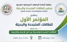  ماجسو تعلن انطلاق مؤتمر الطاقات المتجددة بأم درمان الأهلية