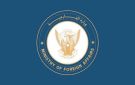 السودان يدين الهجمات العدوانية على أراضي المملكة العربية السعودية الشقيقة