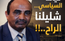 عارف حمدان يكتب خيالنا السياسي شليلنا الرايح .كسودانيين عموما في حياتنا المعاصرة !!