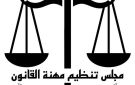 اعتبارا من اليوم مجلس تنظيم مهنة القانون يفتح باب التسجيل لامتحانات المعادلة لدورة سبتمبر 2026 - sd