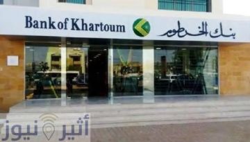 بنك الخرطوم يطمئن المقيمين خارج السودان ويحذر العملاء من الاحتيال بنك الخرطوم يطمئن المقيمين خارج السودان ويحذر العملاء من الاحتيال