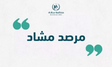 مرصد مشاد يدين هجمات مليشيا الدعم السريع المتمردة على المدنيين في النيل الأزرق مرصد مشاد يدين هجمات مليشيا الدعم السريع المتمردة على المدنيين في النيل الأزرق