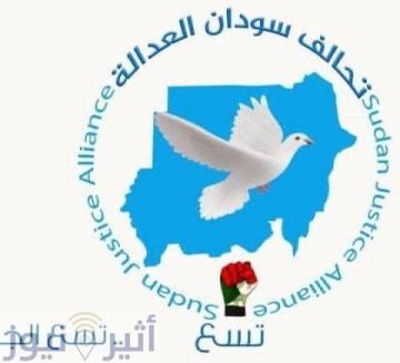 تحالف سودان العدالة يدعو لحوار سوداني شامل لاستعادة الدولة