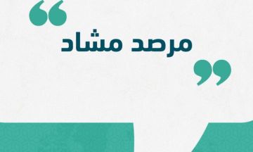 مرصد مشاد: الدعم السريع استهدف قطاع التعليم في السودان بصورة ممنهجة ومقصودة مرصد مشاد: الدعم السريع استهدف قطاع التعليم في السودان بصورة ممنهجة ومقصودة