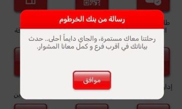 بنك الخرطوم يفاجئ عملاء بنكك برسالة لتحديث البيانات في أقرب فرع بنك الخرطوم يفاجئ عملاء بنكك برسالة لتحديث البيانات في أقرب فرع