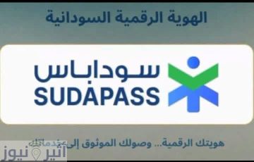 هيئة الأمن السيبراني تبدأ في ربط الهوية الرقمية سوداباس بالقطاع المصرفي لتحديث البيانات المصرفية عن بعد هيئة الأمن السيبراني تبدأ في ربط الهوية الرقمية سوداباس بالقطاع المصرفي لتحديث البيانات المصرفية عن بعد