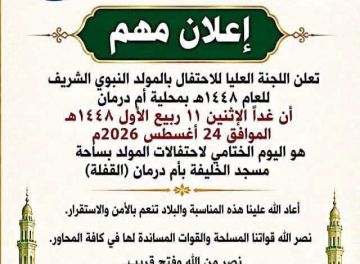 محلية أمدرمان تعلن أن يوم غدا الاثنين هو اليوم الختامي لاحتفالات المولد