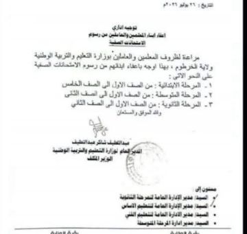 وزارة التربية والتعليم بالخرطوم تنفي علاقتها بالخطاب المتداول عن إعفاء أبناء المعلمين والعاملين من رسوم الامتحانات