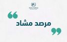 مرصد مشاد يدين هجمات مليشيا الدعم السريع المتمردة على المدنيين في النيل الأزرق
