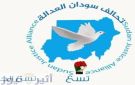 تحالف سودان العدالة يدعو لحوار سوداني شامل لاستعادة الدولة - sd