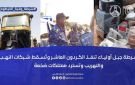 شرطة جبل أولياء تنفذ الكردون العاشر وتسقط شبكات النهب والتهريب وتسترد ممتلكات ضخمة