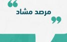 مرصد مشاد: الدعم السريع استهدف قطاع التعليم في السودان بصورة ممنهجة ومقصودة - sd