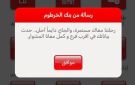 بنك الخرطوم يفاجئ عملاء بنكك برسالة لتحديث البيانات في أقرب فرع
