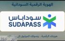 هيئة الأمن السيبراني تبدأ في ربط الهوية الرقمية سوداباس بالقطاع المصرفي لتحديث البيانات المصرفية عن بعد - sd