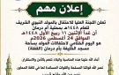 محلية أمدرمان تعلن أن يوم غدا الاثنين هو اليوم الختامي لاحتفالات المولد
