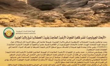  الأبحاث الجيولوجية تفسر ظاهرة الفجوات الأرضية المفاجئة بقرية (الحمضلاب) شرق ولاية الجزيرة