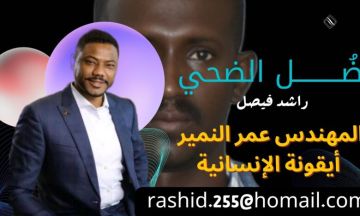 ضـــــــــل الضحي راشد فيصل المهندس عمر النمير.. أيقونة الإنسانية
