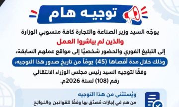 توجيه هام من وزارة الصناعة لمنسوبيها