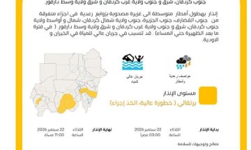 إنذار برتقالي من الأرصاد السودانية وتحذيرات من أمطار غزيرة بعدة ولايات إنذار برتقالي من الأرصاد السودانية وتحذيرات من أمطار غزيرة بعدة ولايات