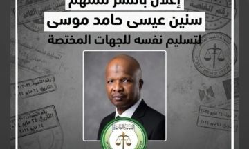 إعلان بالنشر للمتهم سنين عيسى حامد موسى النائب العام في حكومة المليشيا لتسليم نفسه للجهات المختصة في السودان إعلان بالنشر للمتهم سنين عيسى حامد موسى النائب العام في حكومة المليشيا لتسليم نفسه للجهات المختصة في السودان