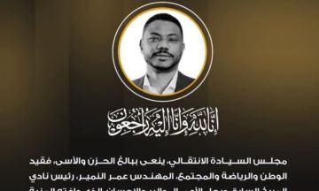 مجلس السيادة ينعي رجل الأعمال ورئيس نادي المريخ السابق عمر النمير