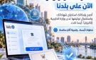رسميا.. إتاحة استخراج الشهادة السودانية إلكترونيا عبر منصة بلدنا