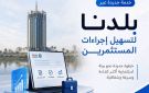 خدمة جديدة عبر بلدنا لتسهيل إجراءات المستثمرين