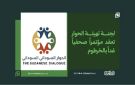 لجنة تهيئة الحوار السوداني تعقد مؤتمرا صحفيا بالخرطوم