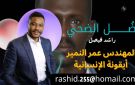 ضـــــــــل الضحي راشد فيصل المهندس عمر النمير.. أيقونة الإنسانية