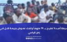 شرطة أمبدة تطيح بـ 19 متهما وتفك غموض جريمة قتل في زمن قياسي