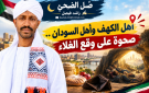 ضــــل الضحي راشد فيصل أهل الكهف وأهل السودان .. صحوة على وقع الغلاء ..!!
