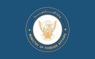 السودان ينفي الاتهامات الجزافية التي اطلقها رئيس أركان قوات الدفاع الوطني الإثيوبية