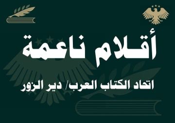 أقلام ناعمة.. اتحاد كتاب دير الزور يدعم الأصوات الأنثوية في المحافظة أقلام ناعمة.. اتحاد كتاب دير الزور يدعم الأصوات الأنثوية في المحافظة