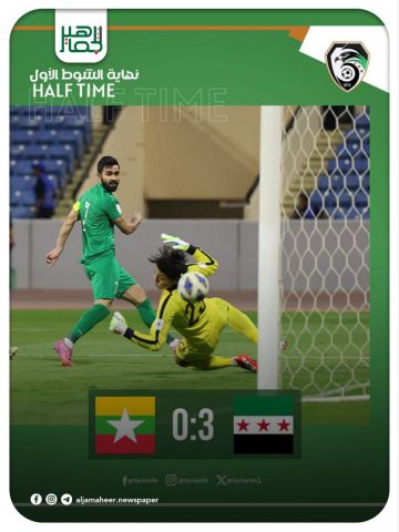 منتخبنا الوطني لكرة القدم ينهي  الشوط الأول متقدماً  على نظيره منتخب ميانمار بثلاثة أهداف نظيفة، في المباراة التي جمعت الطرفين ضمن الجولة الثالثة من تصفيات كأس ٱسيا. تناوب على تسجيل أهداف منتخبنا، عمر خريبين( ثنائية) و محمد صلخدي.